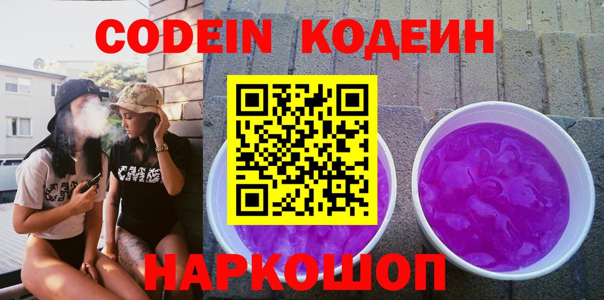 Codein Purple Drank  Codein Purple Drank  где продают   Вход с VPN  Знаменск 